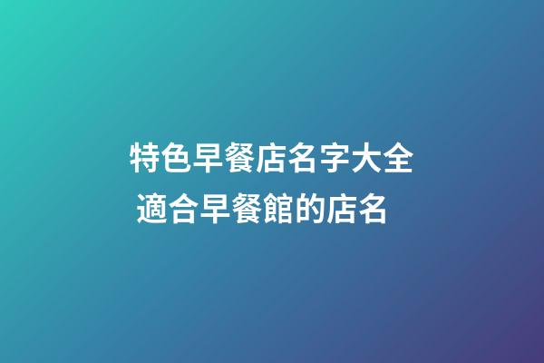 特色早餐店名字大全 適合早餐館的店名-第1張-店鋪起名-玄機派